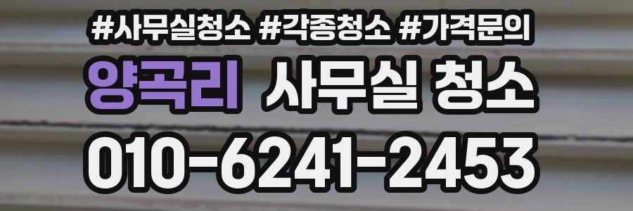 양곡리 사무실 청소