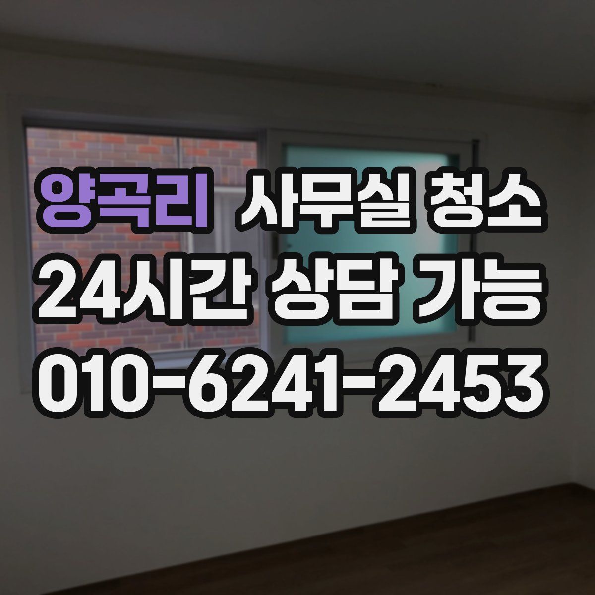 양곡리 사무실 청소