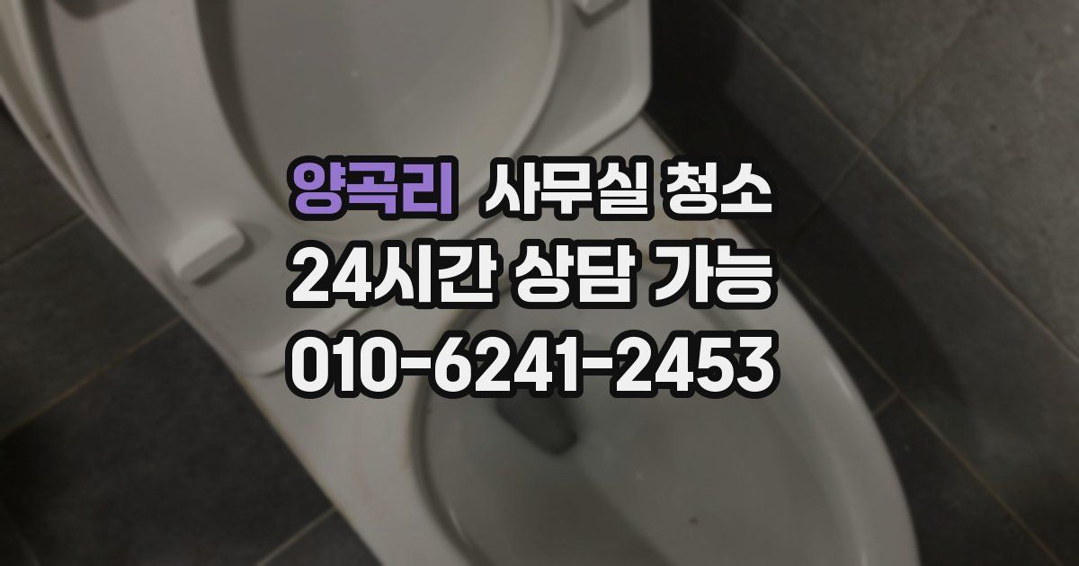 양곡리 사무실 청소