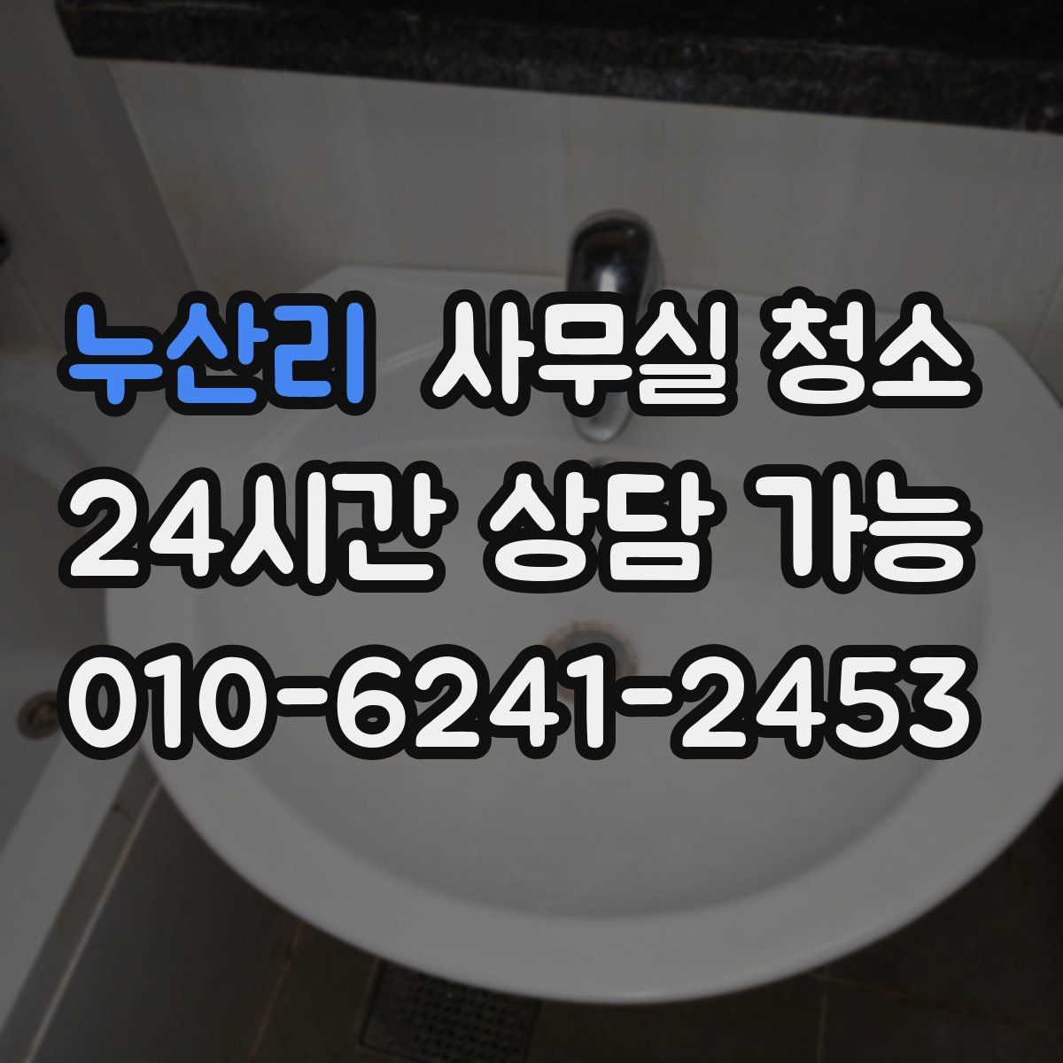 누산리 사무실 청소