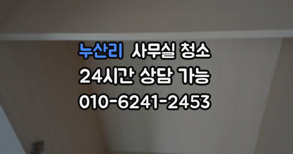 누산리 사무실 청소