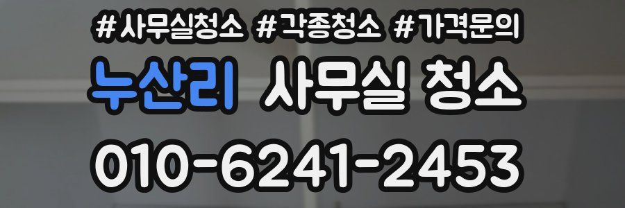 누산리 사무실 청소