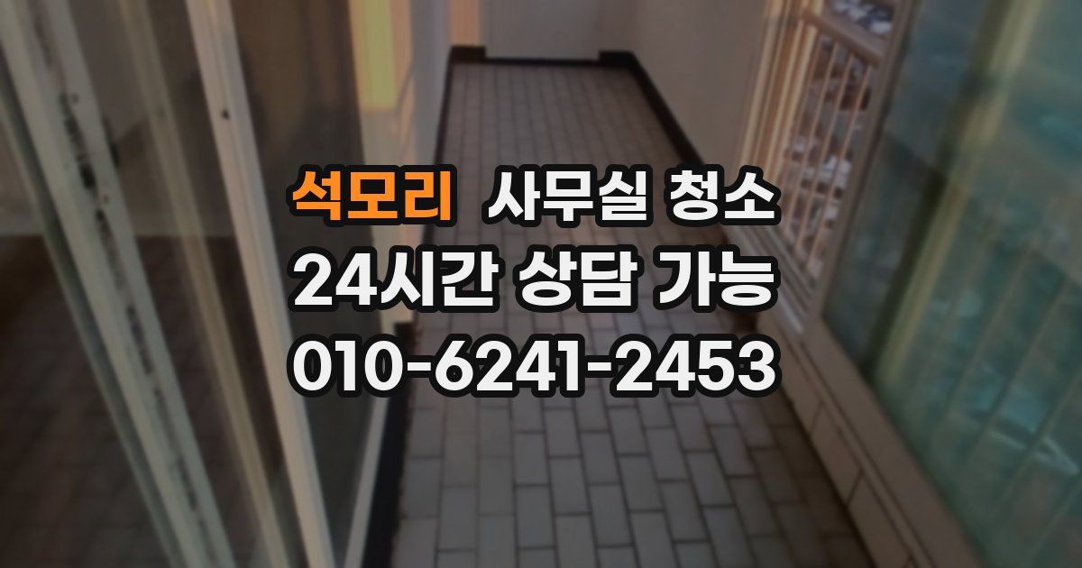 석모리 사무실 청소