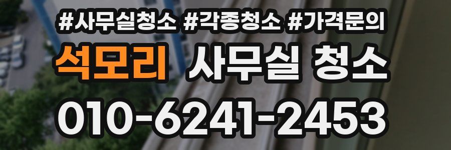 석모리 사무실 청소