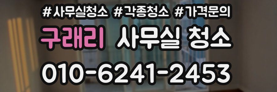 구래리 사무실 청소
