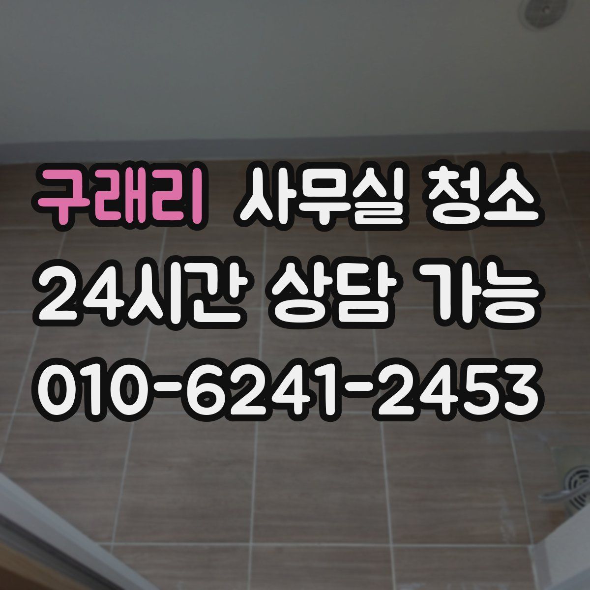 구래리 사무실 청소