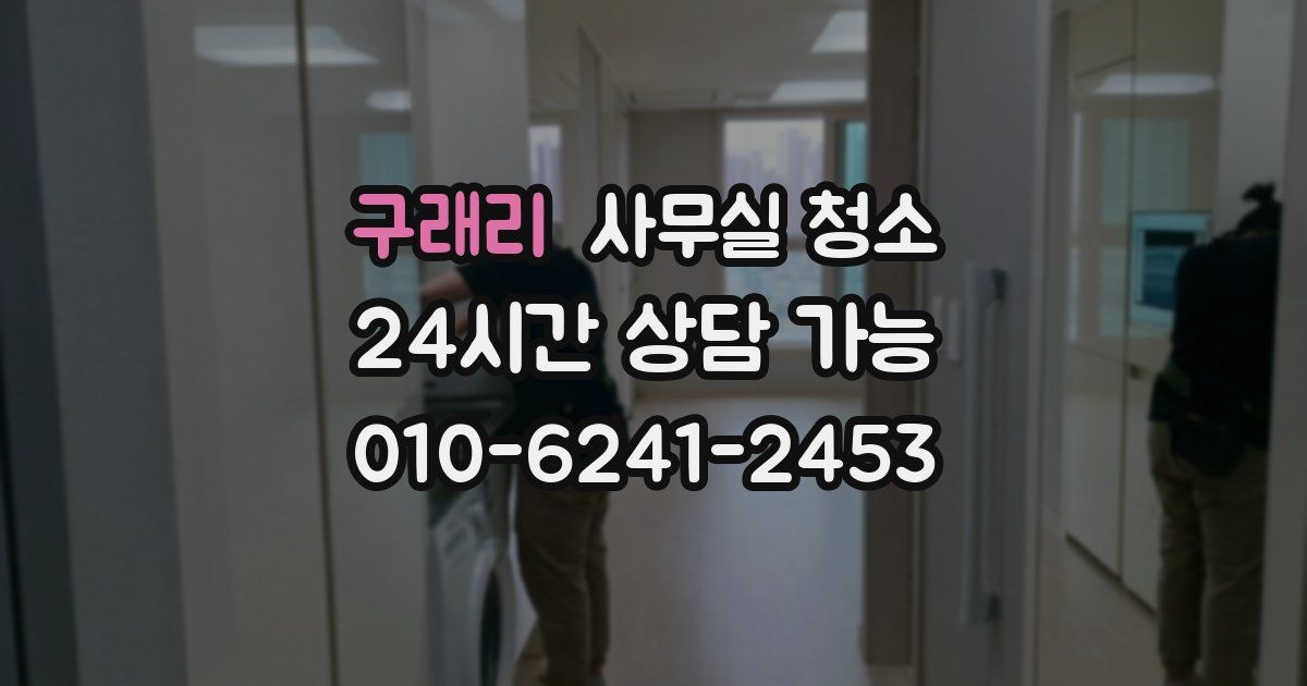 구래리 사무실 청소