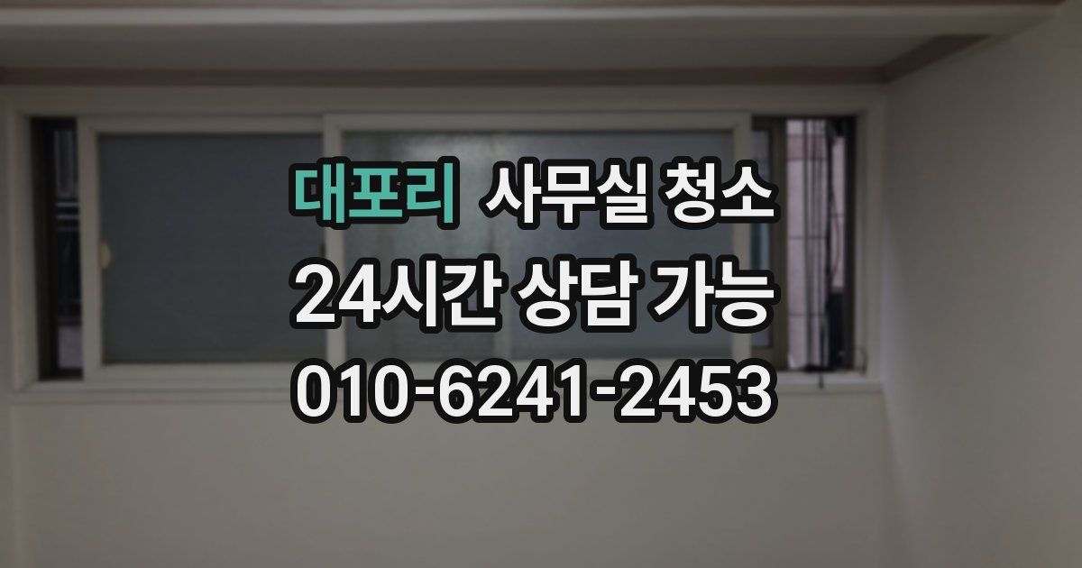 대포리 사무실 청소