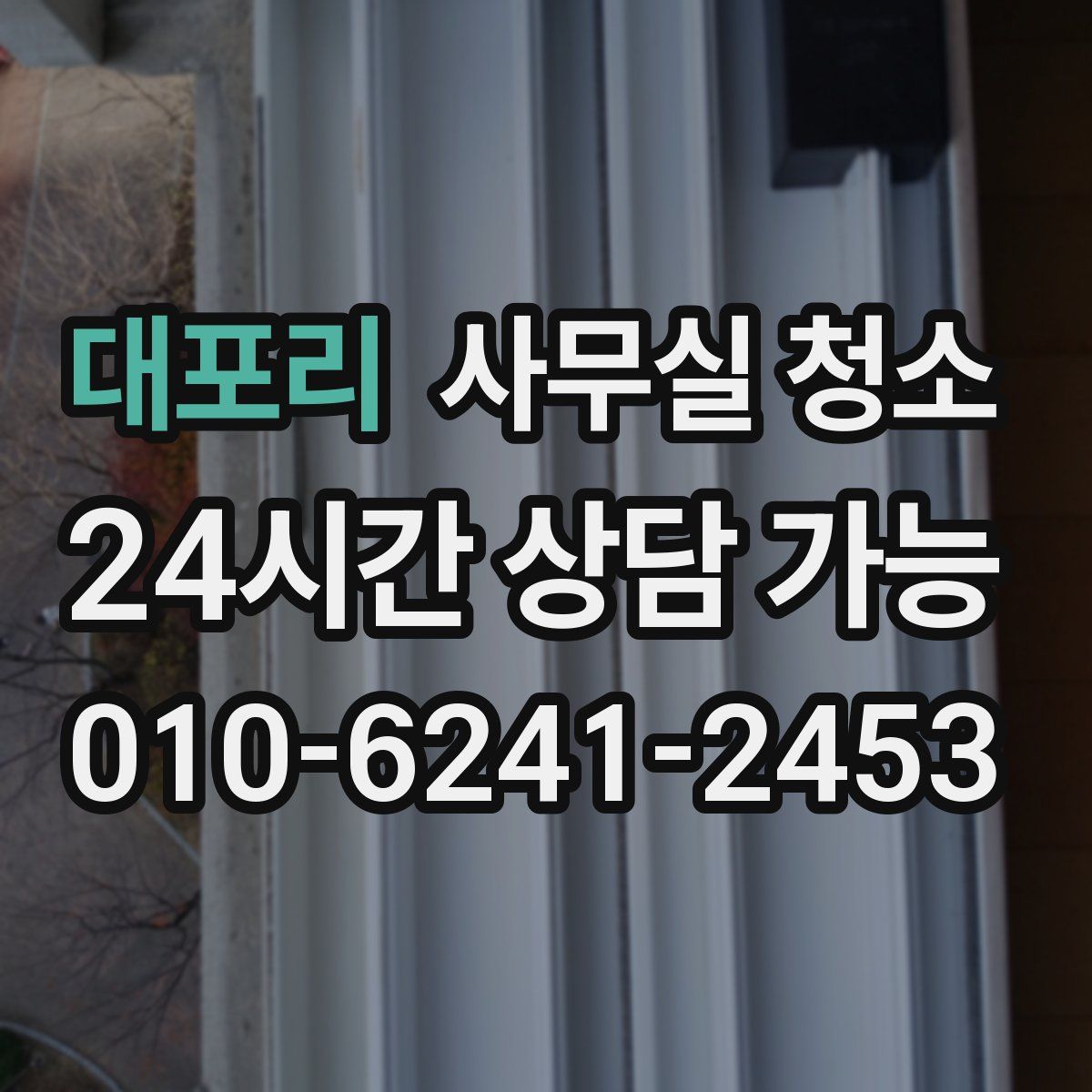 대포리 사무실 청소