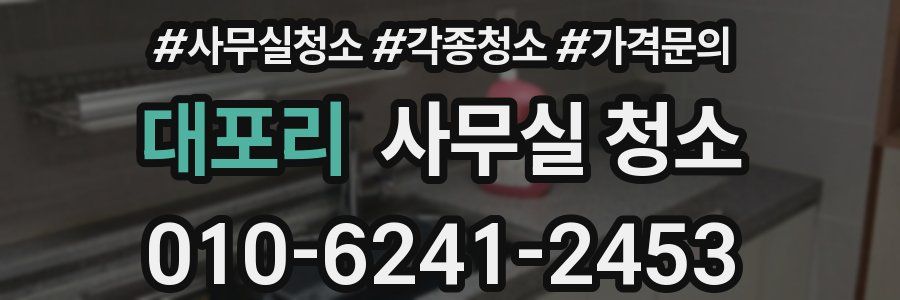 대포리 사무실 청소