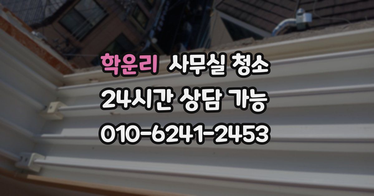 학운리 사무실 청소