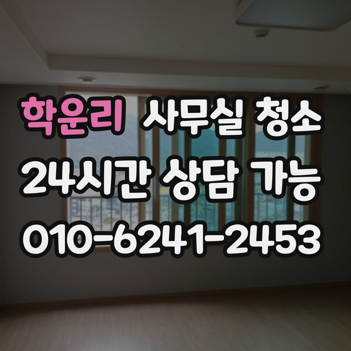 학운리 사무실 청소