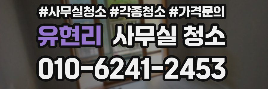 유현리 사무실 청소