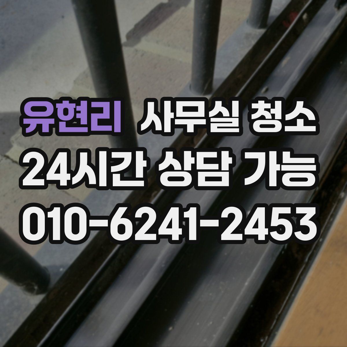 유현리 사무실 청소