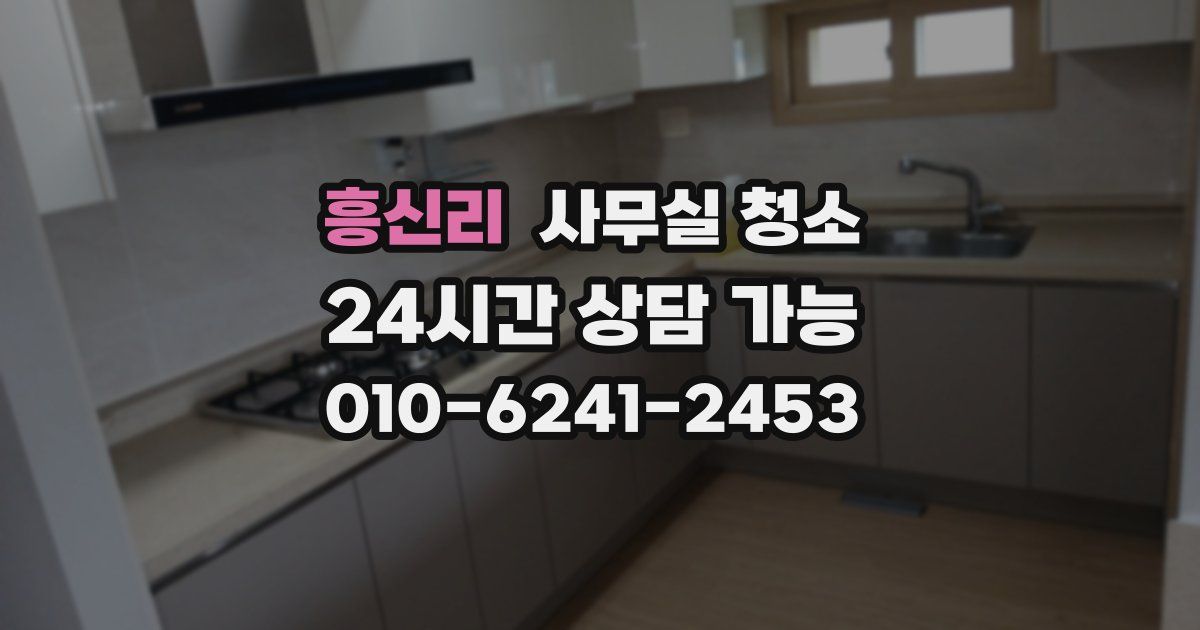흥신리 사무실 청소