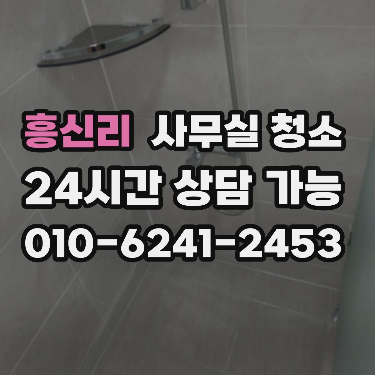 흥신리 사무실 청소