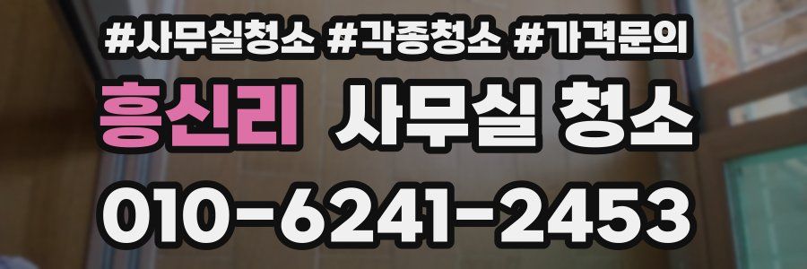 흥신리 사무실 청소