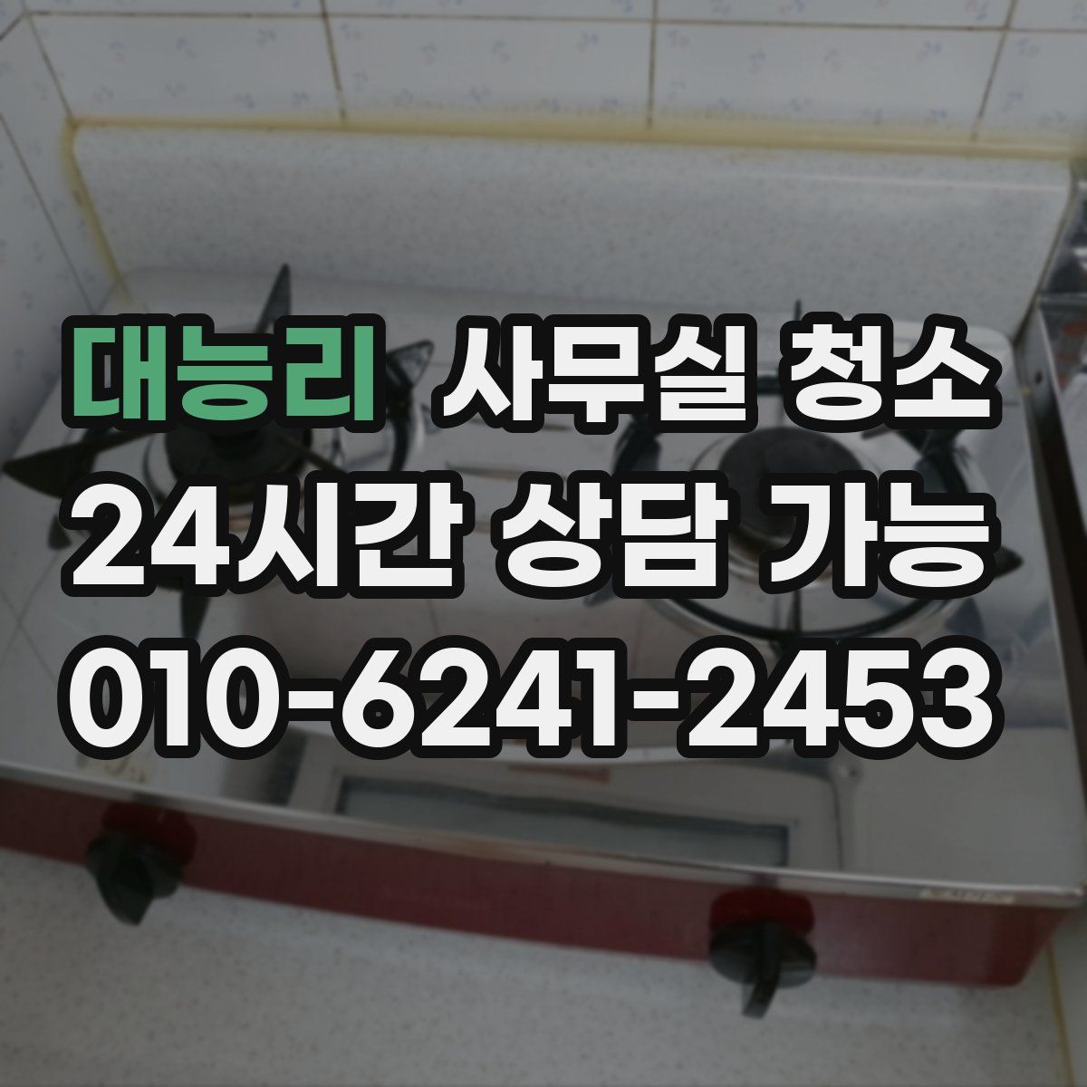 대능리 사무실 청소
