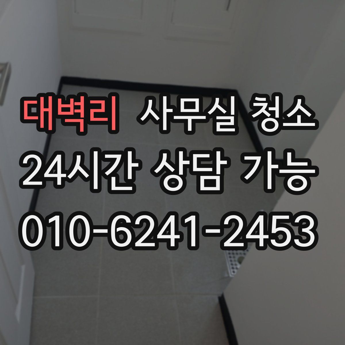 대벽리 사무실 청소