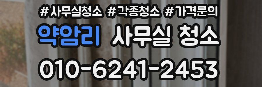 약암리 사무실 청소