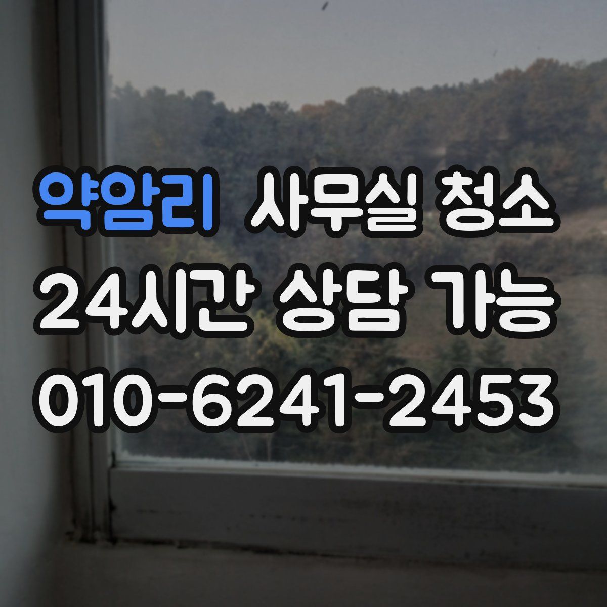 약암리 사무실 청소