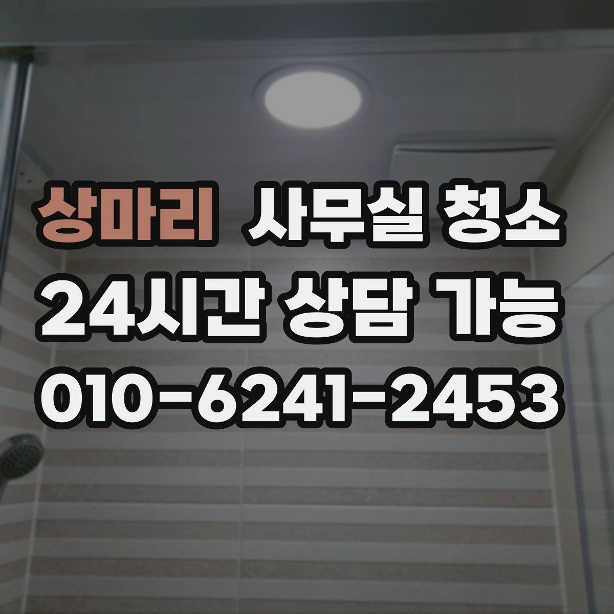 상마리 사무실 청소