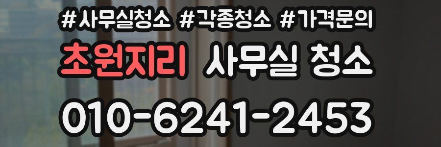 초원지리 사무실 청소