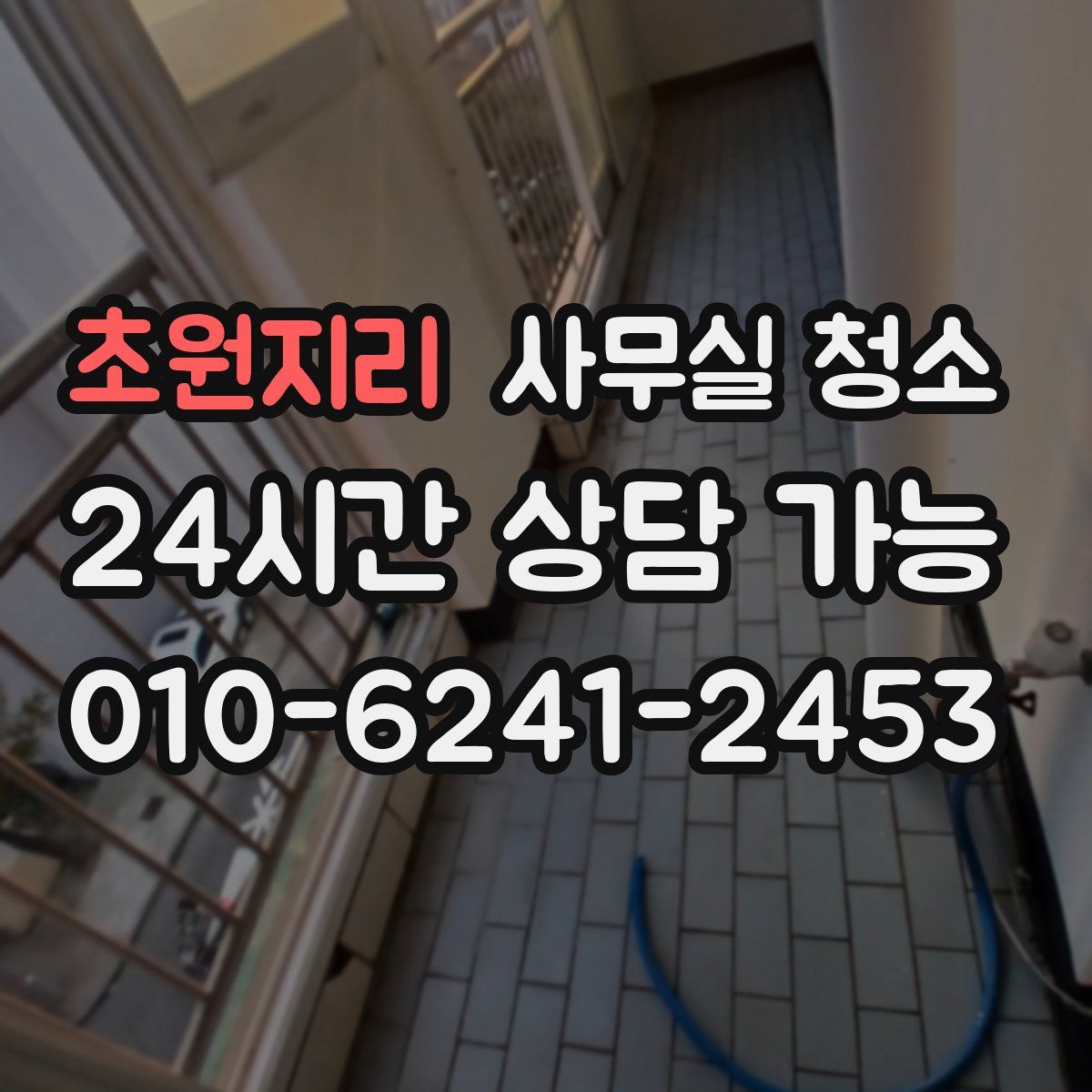 초원지리 사무실 청소
