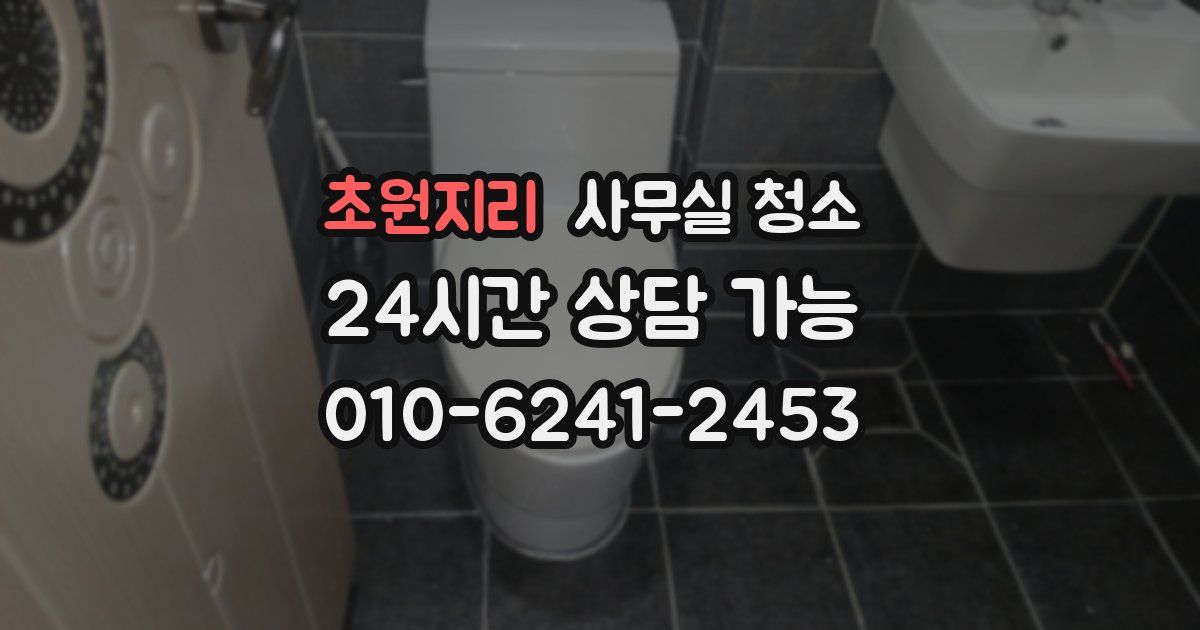 초원지리 사무실 청소