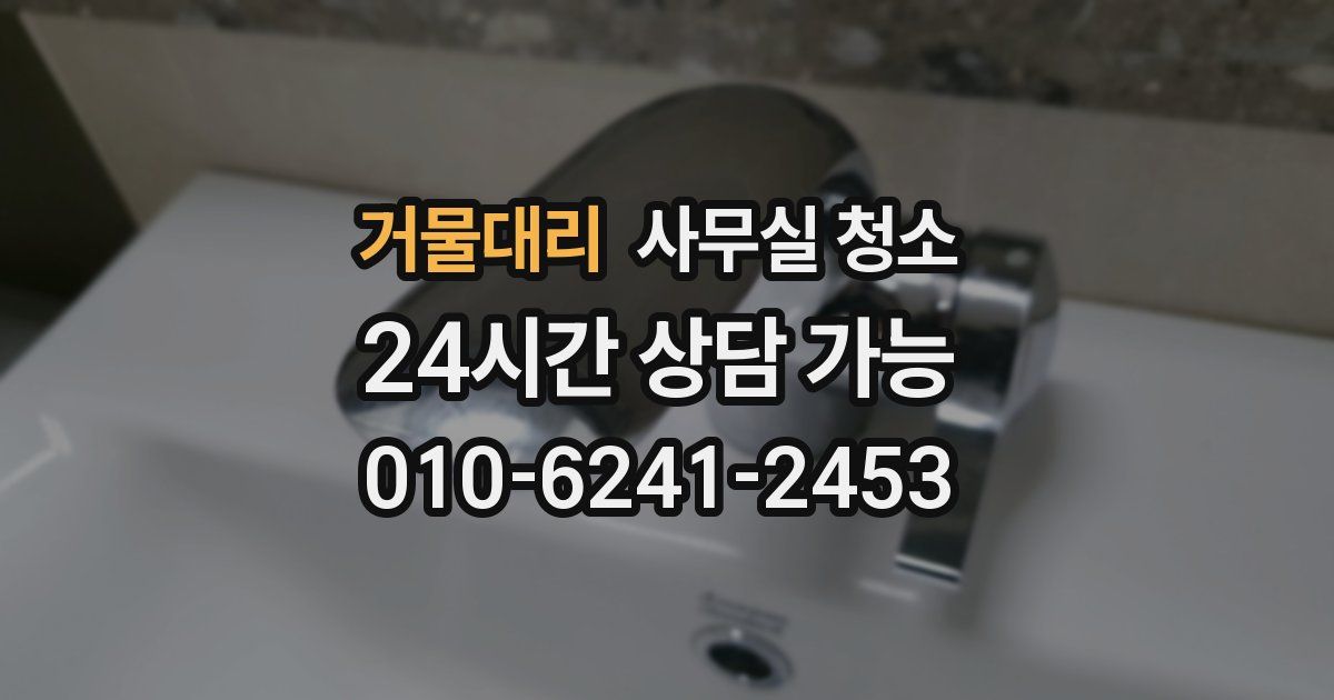거물대리 사무실 청소