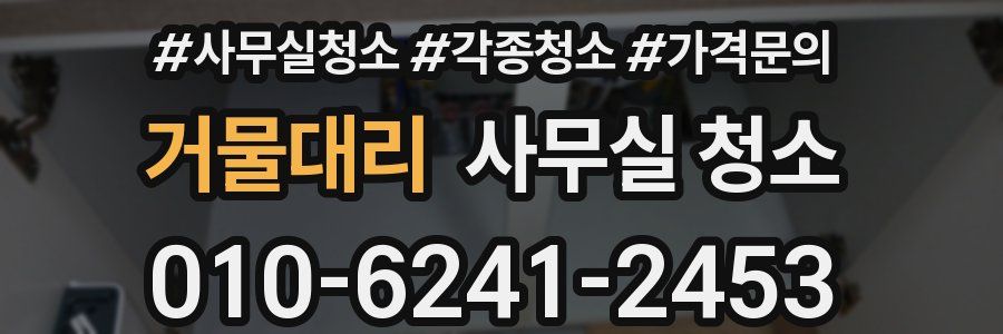 거물대리 사무실 청소