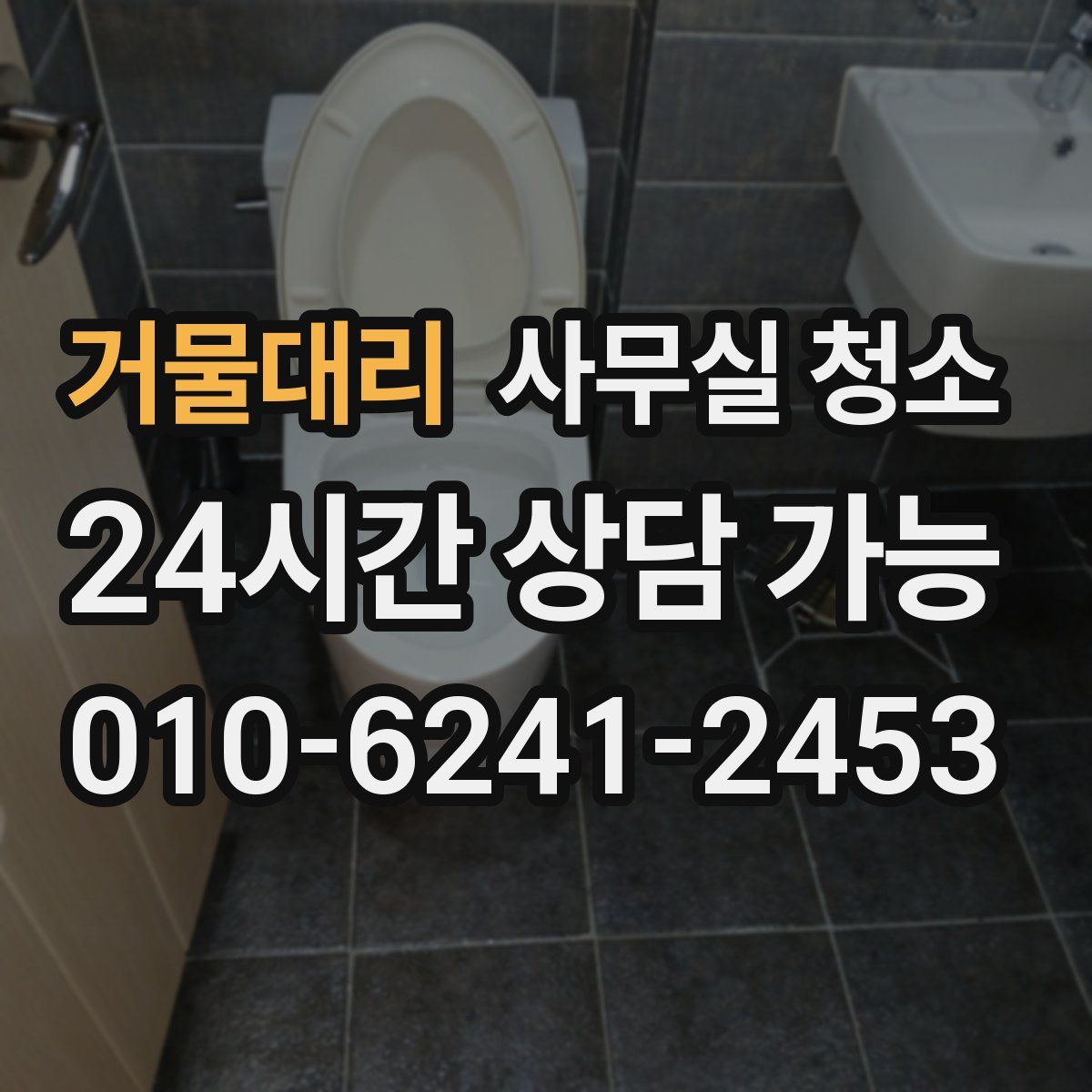 거물대리 사무실 청소