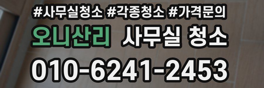 오니산리 사무실 청소