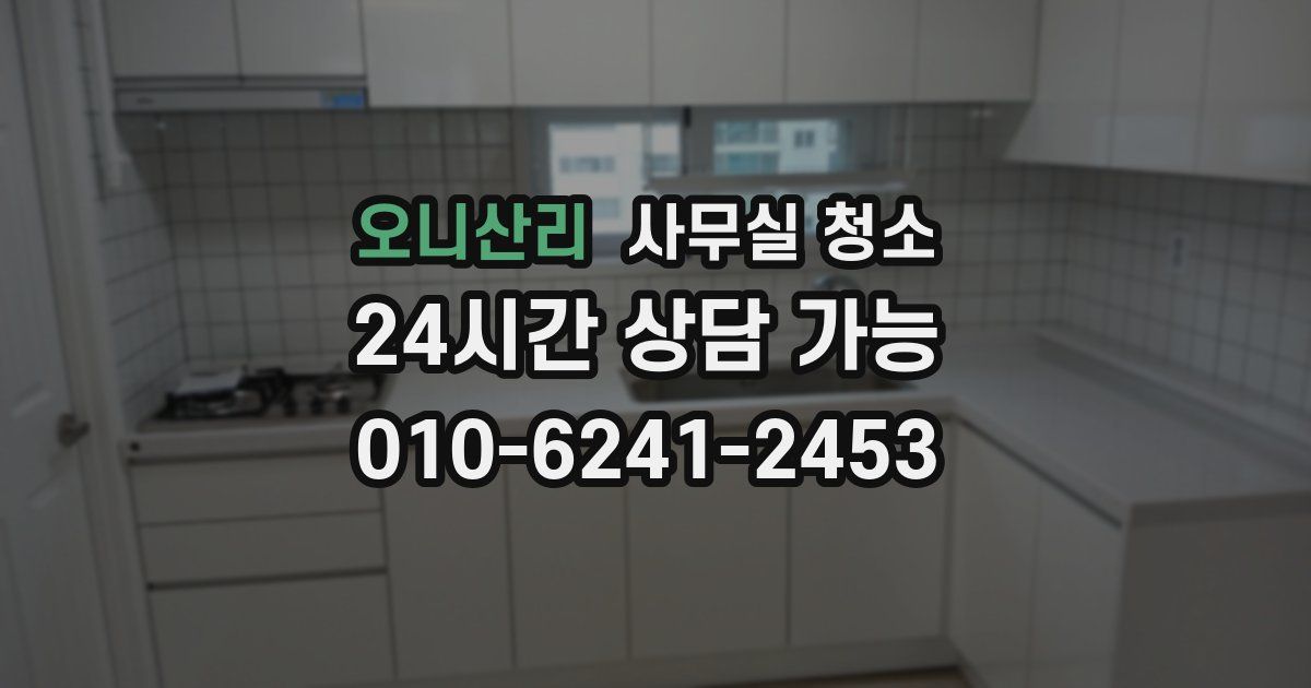 오니산리 사무실 청소