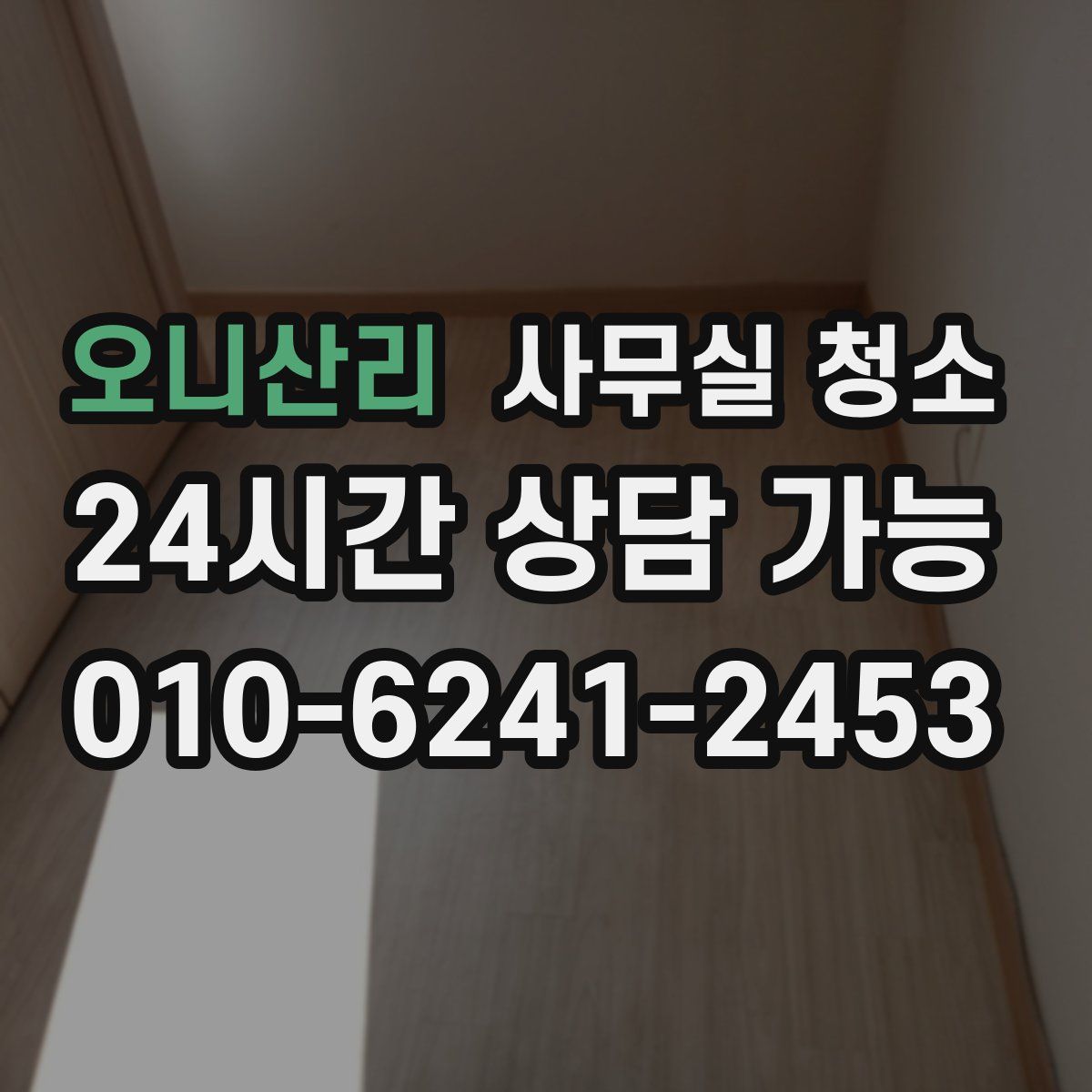 오니산리 사무실 청소