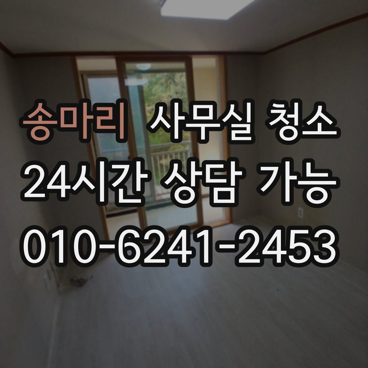 송마리 사무실 청소