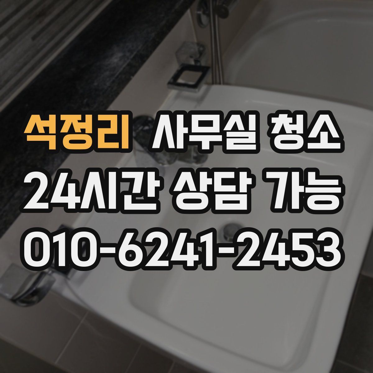 석정리 사무실 청소