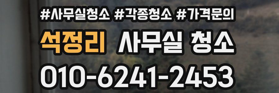 석정리 사무실 청소