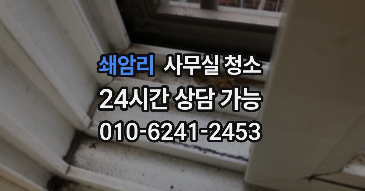 쇄암리 사무실 청소