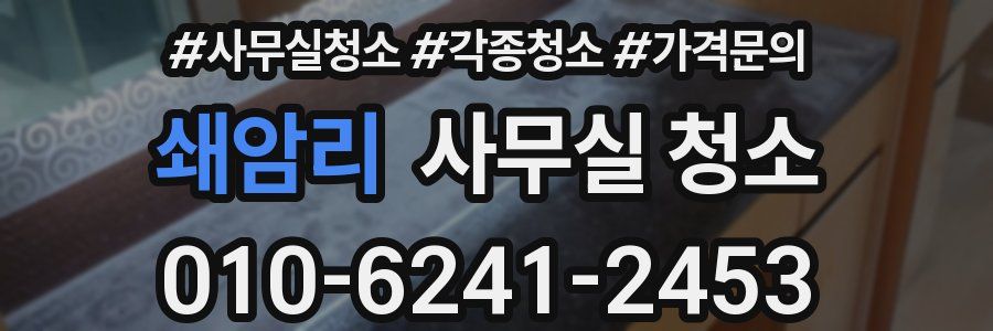 쇄암리 사무실 청소