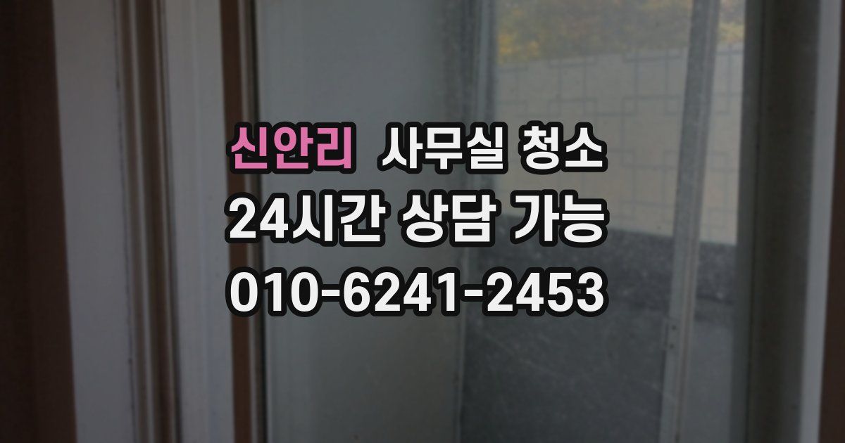 신안리 사무실 청소