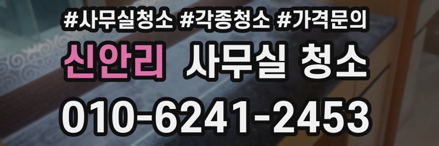 신안리 사무실 청소