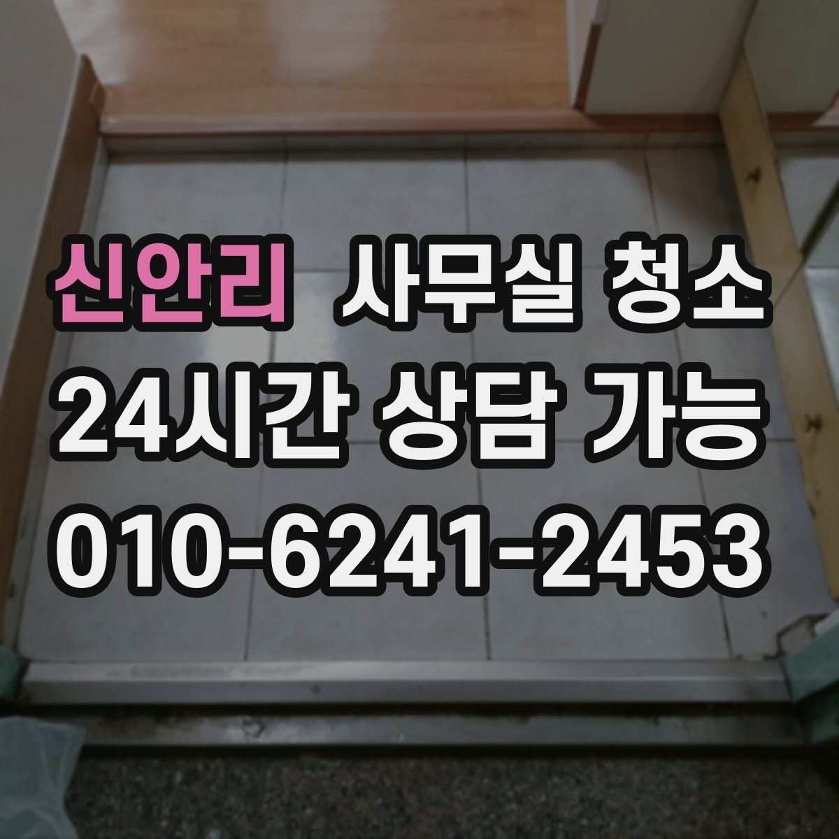 신안리 사무실 청소