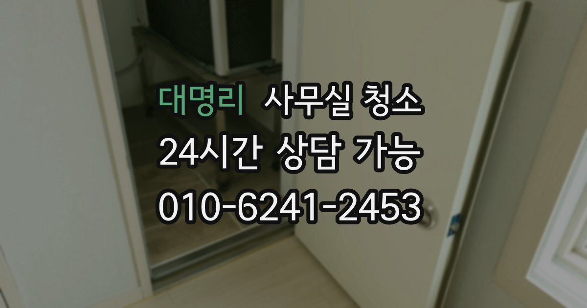 대명리 사무실 청소