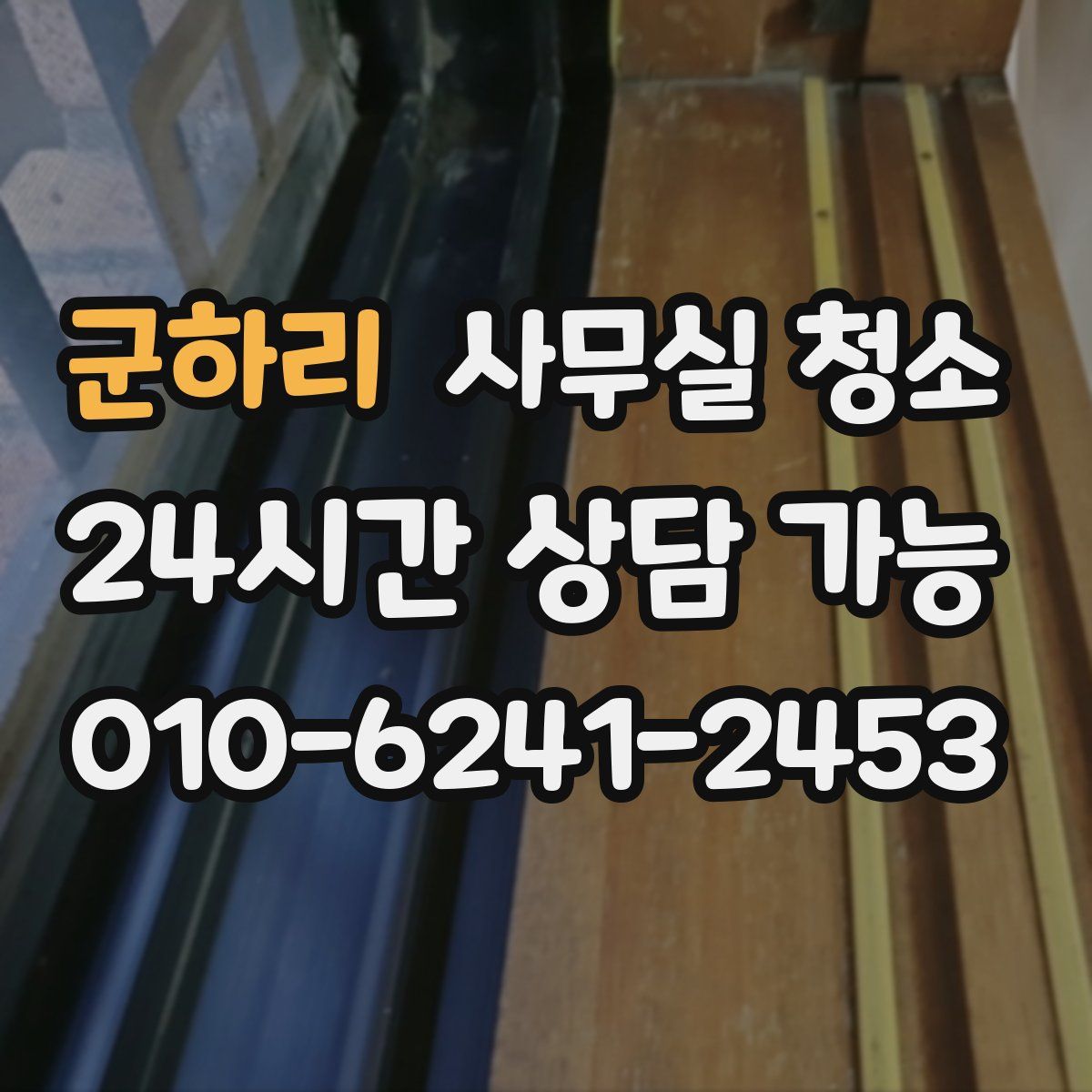 군하리 사무실 청소