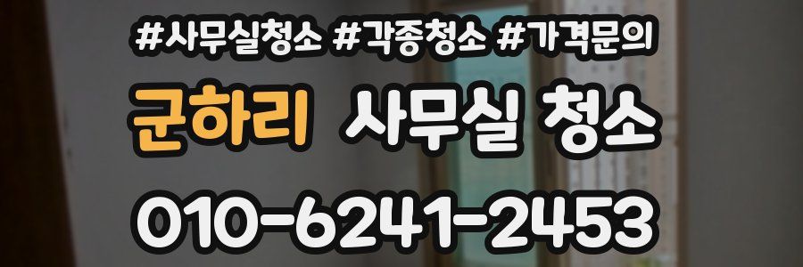 군하리 사무실 청소