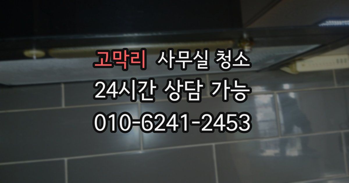 고막리 사무실 청소