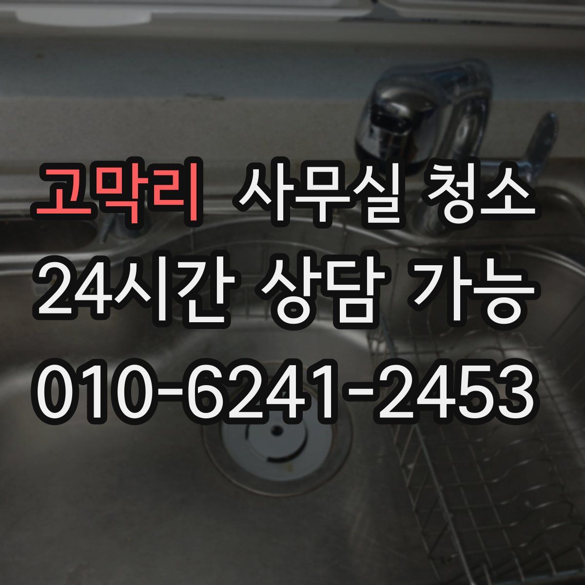 고막리 사무실 청소