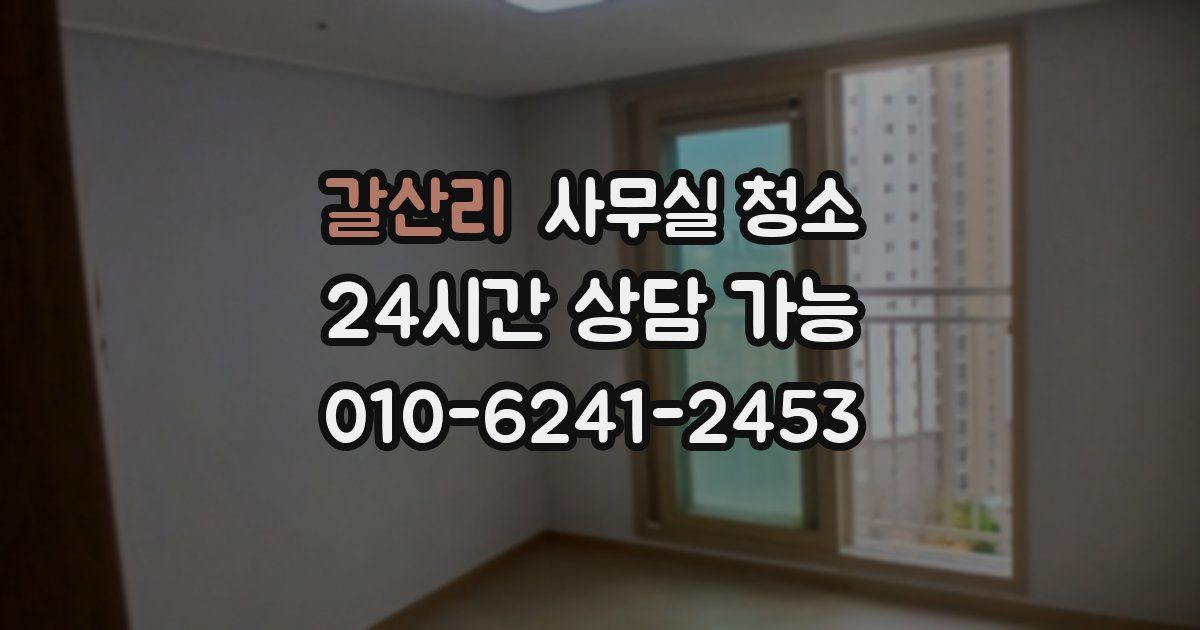 갈산리 사무실 청소