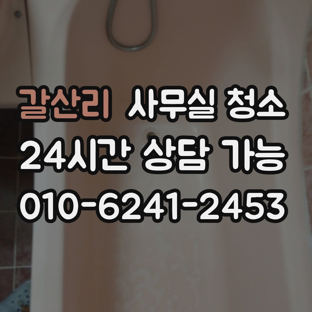 갈산리 사무실 청소